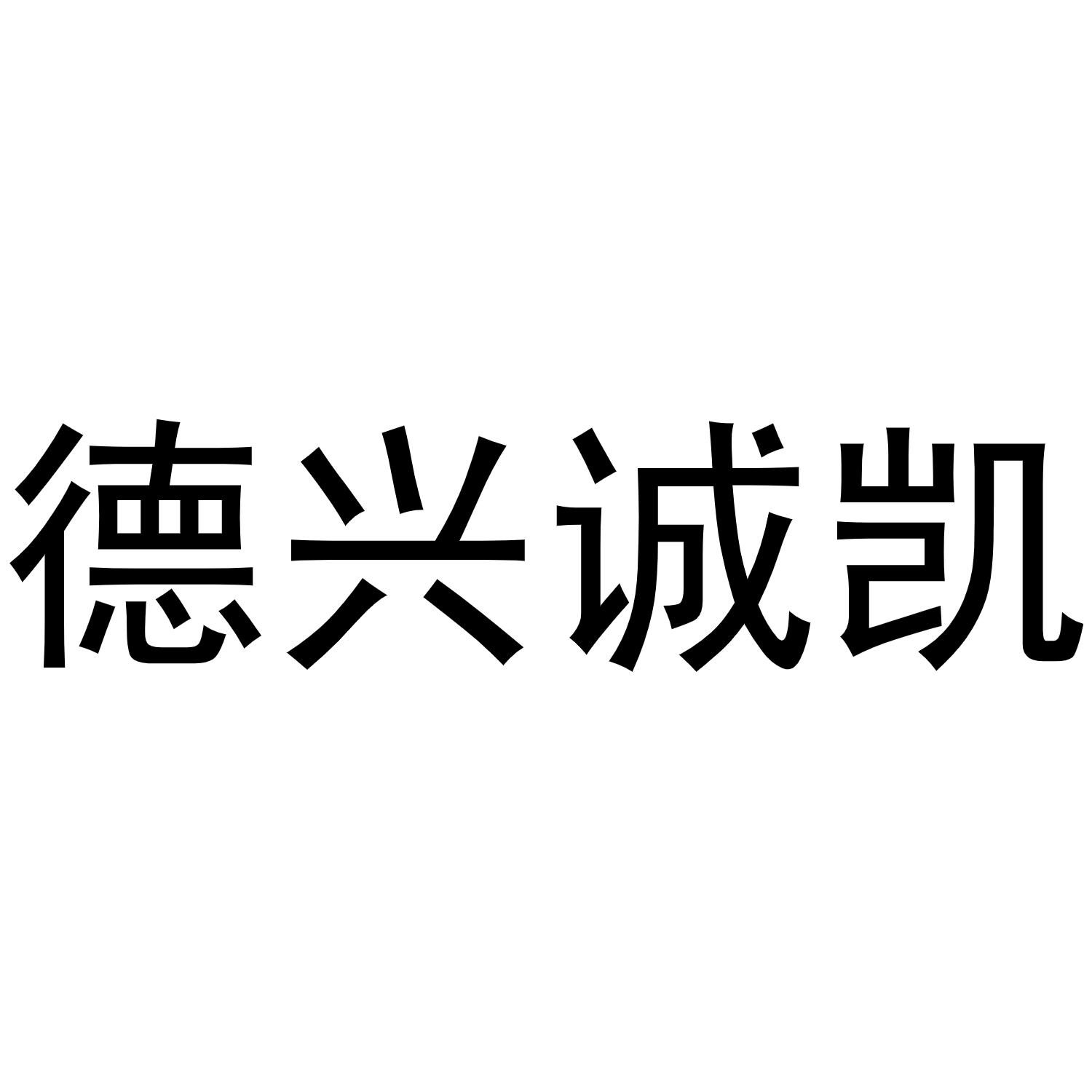 德兴诚_企业商标大全_商标信息查询_爱企查