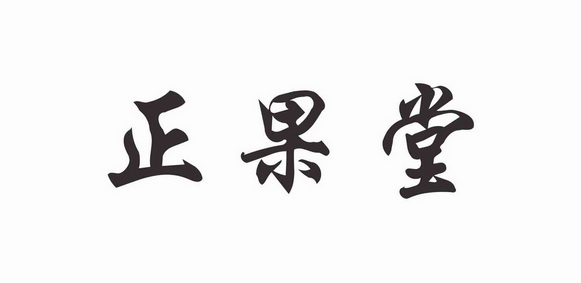 郑国泰 企业商标大全 商标信息查询 爱企查