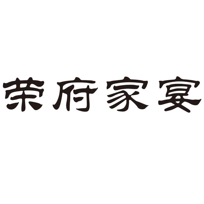 荣府家宴_企业商标大全_商标信息查询_爱企查