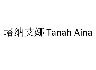 塔纳艾娜 em>tanah/em aina