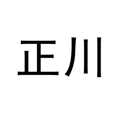 正川