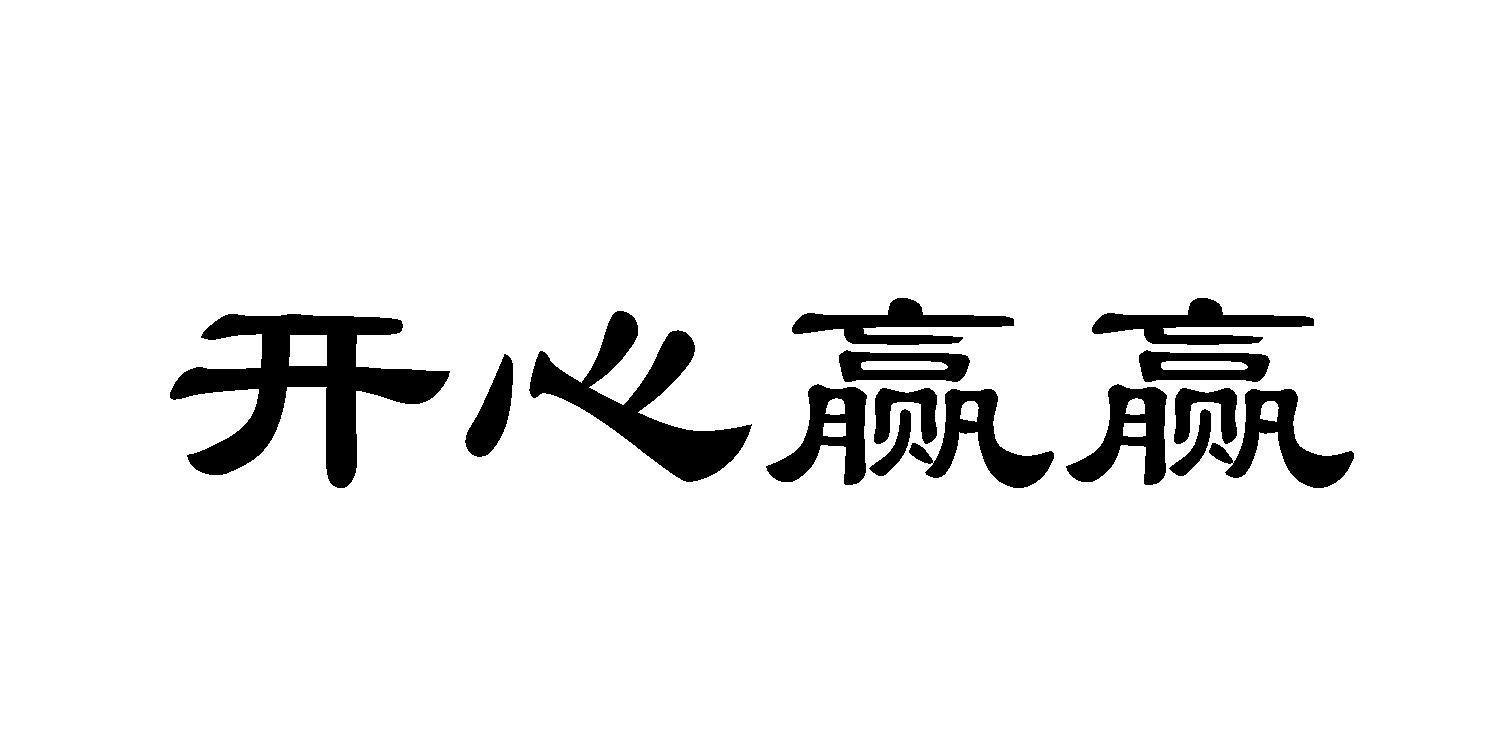 开心赢_企业商标大全_商标信息查询_爱企查