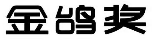 金鸽奖