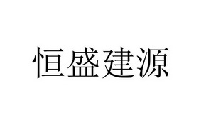 招良信息科技有限公司申请人:江西恒盛建源电力发展有限公司国际分类