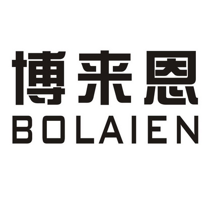 博来恩 企业商标大全 商标信息查询 爱企查