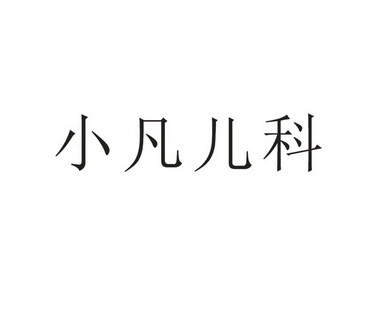 申请日期:2016-12-15国际分类:第35类-广告销售商标申请人:邯山冯小凡