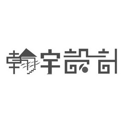 晗宇设计_企业商标大全_商标信息查询_爱企查