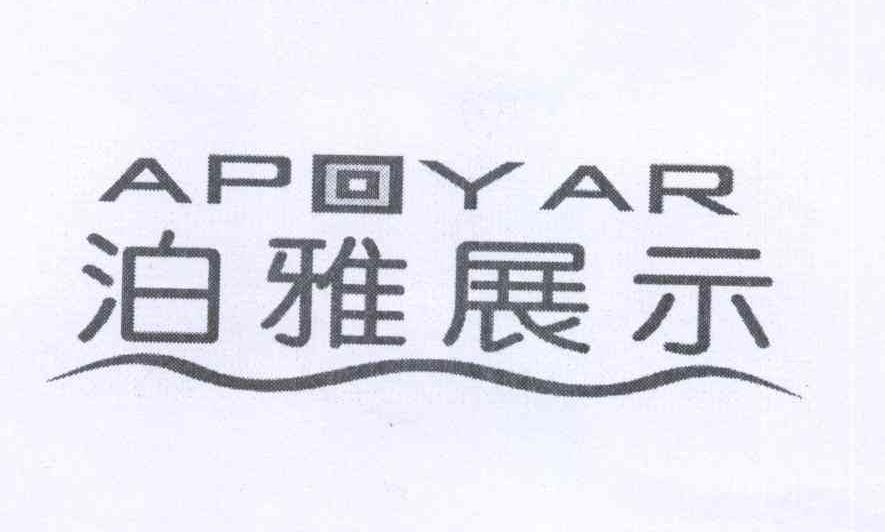 em>泊雅/em em>展示/em apyar