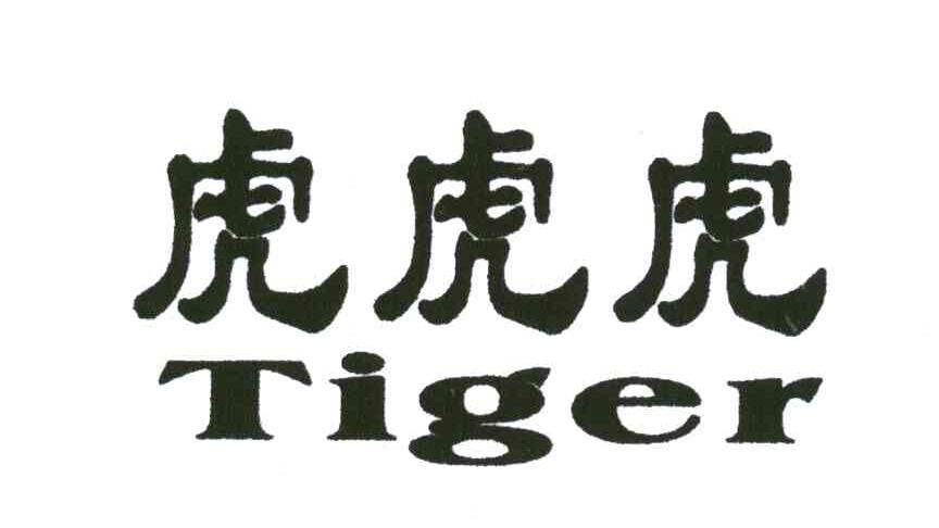 em>虎虎虎/em em>tiger/em>