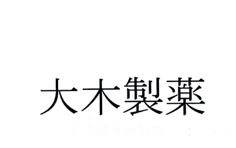 2019-01-02国际分类:第11类-灯具空调商标申请人:大木制药株式会社