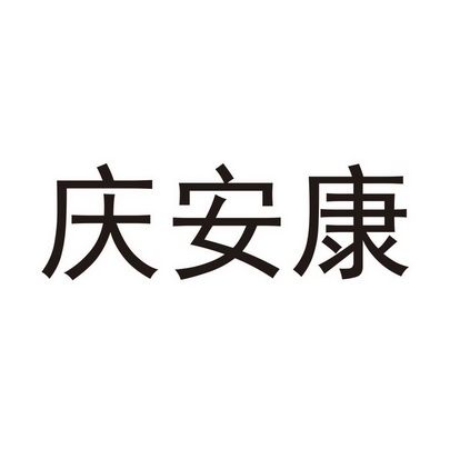 庆安康_企业商标大全_商标信息查询_爱企查