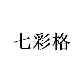 em>七彩格/em>