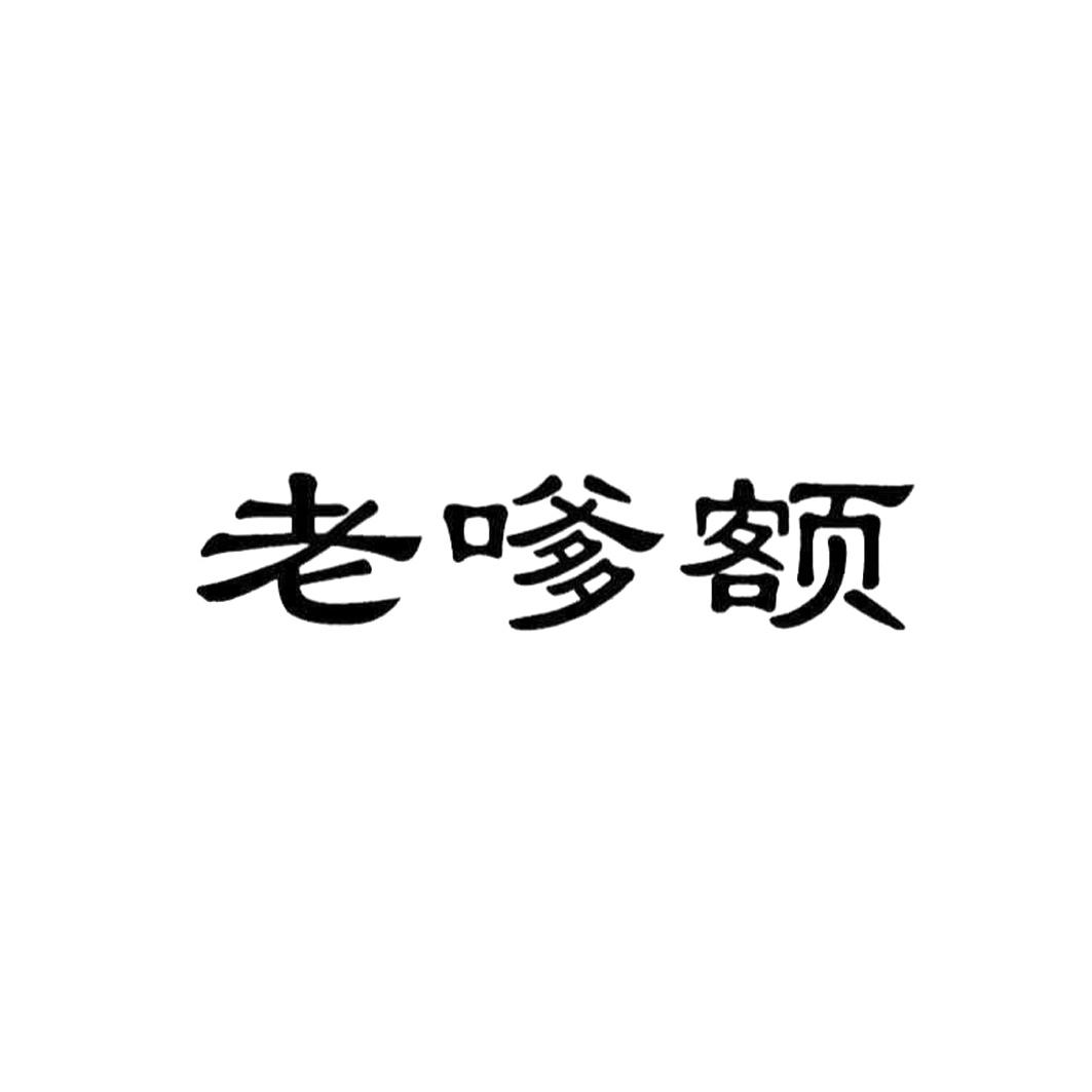 老嗲额_企业商标大全_商标信息查询_爱企查