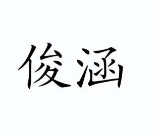 俊涵