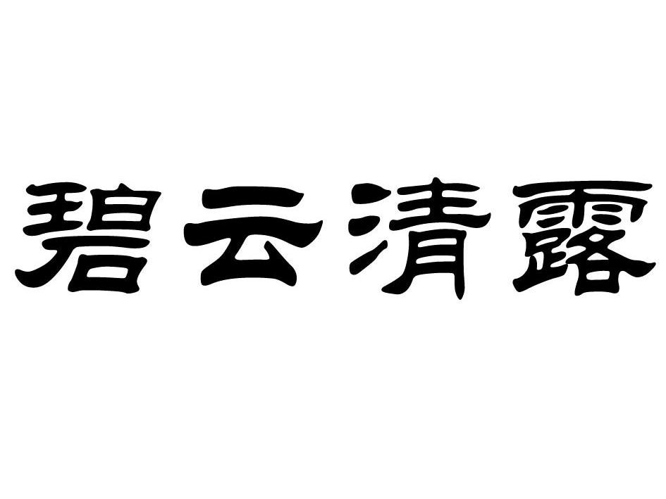 em>碧云/em em>清露/em>