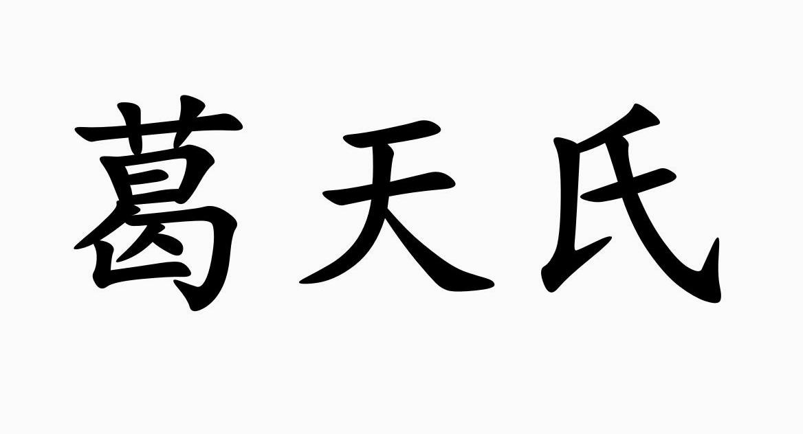 第25类-服装鞋帽商标申请人:河南器度文化发展有限公司办理/代理机构