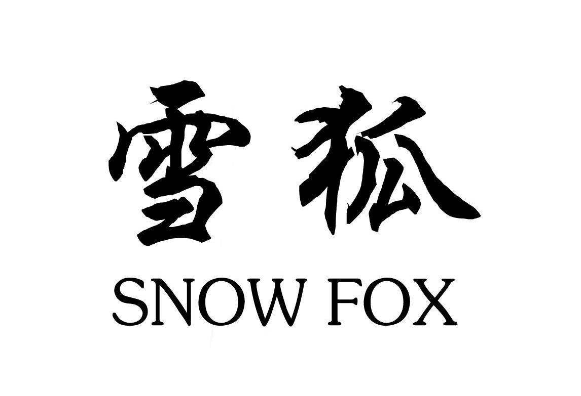 em>雪狐/em snow fox