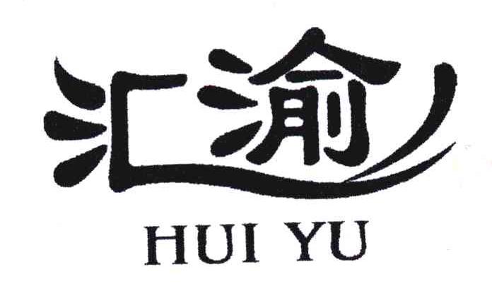 汇渝;hui yu