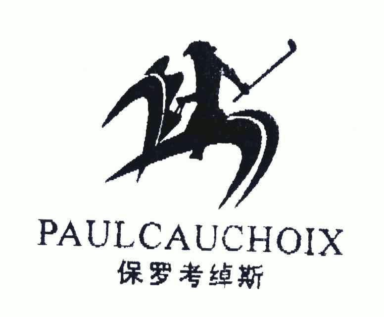 保罗考绰斯 paul cauchoix商标已注册