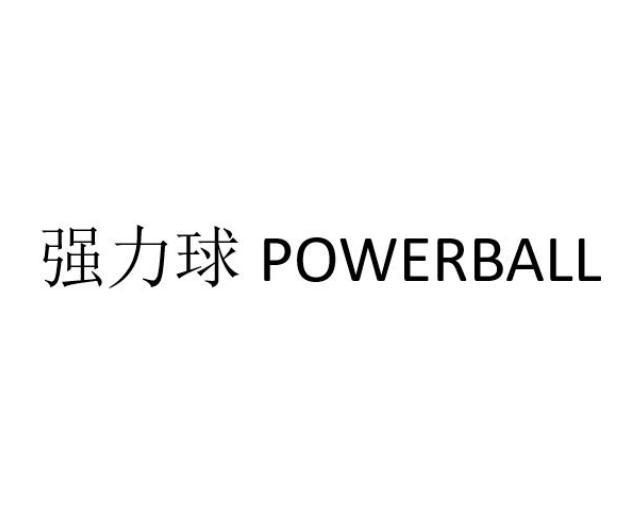 强力球