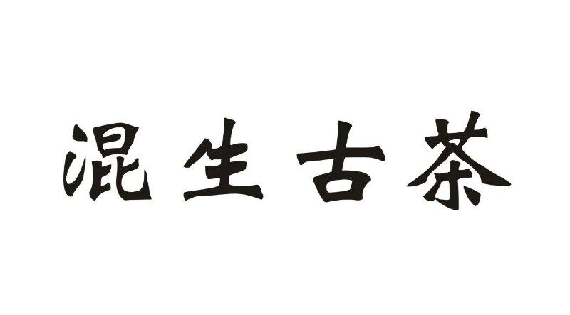 生古_企业商标大全_商标信息查询_爱企查