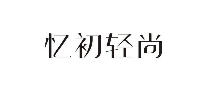 忆初轻尚_企业商标大全_商标信息查询_爱企查