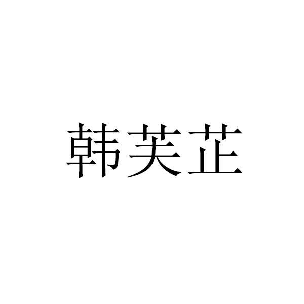 韩芙芷