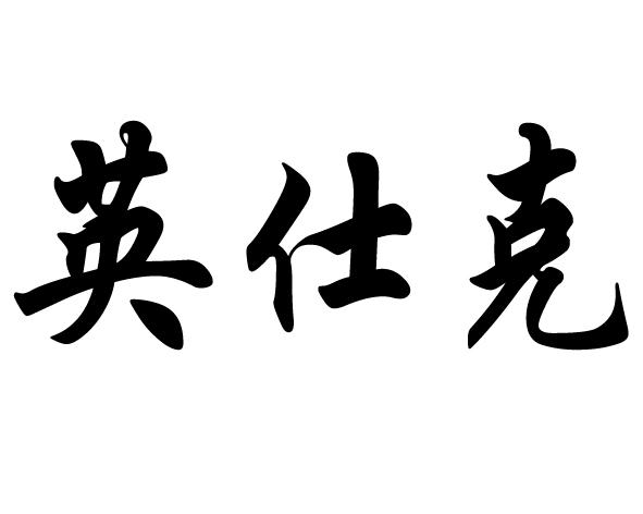 em>英仕克/em>