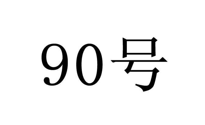  em>90 /em>号