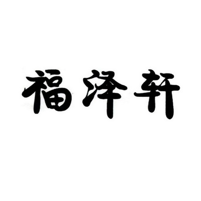 em>福泽轩/em>