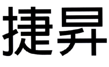 捷升_企业商标大全_商标信息查询_爱企查