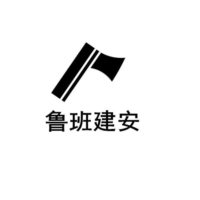 江苏鲁班建设集团有限公司 企业商标大全 商标信息查询 爱企查