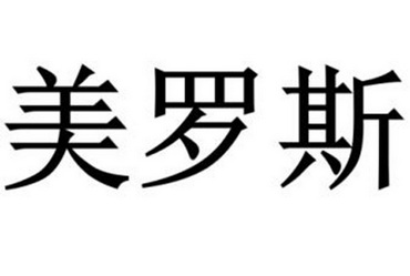 em>美罗斯/em>