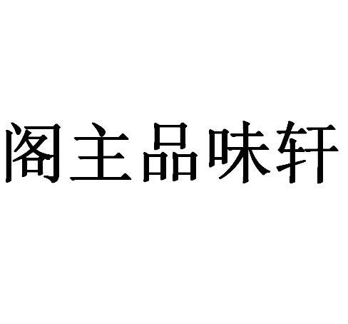 轩主_企业商标大全_商标信息查询_爱企查