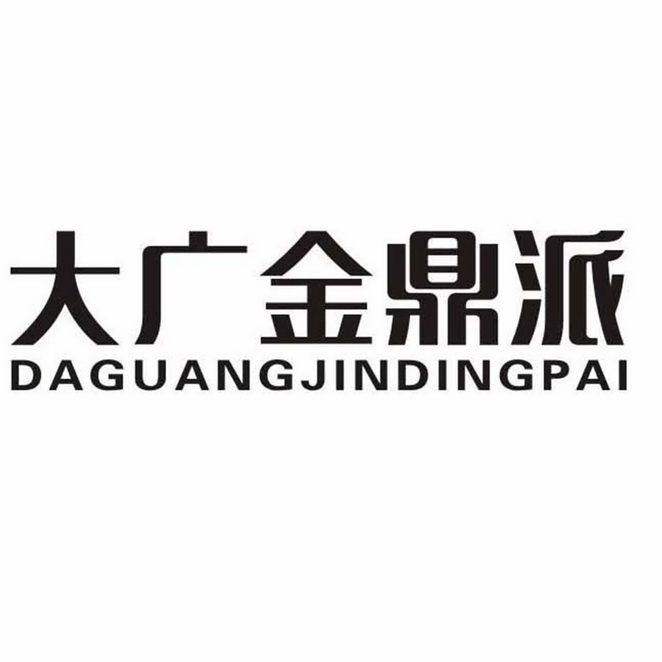 广告销售商标申请人:佛山金鼎派建材有限公司办理/代理机构:佛山市瀚