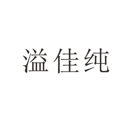 溢佳纯_企业商标大全_商标信息查询_爱企查