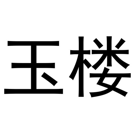 玉楼等待实质审查申请/注册号:43630227申请日期:2020