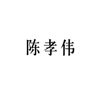 陈孝伟