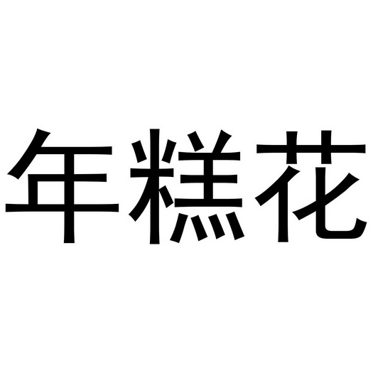 年糕花商标注册申请申请/注册号:50187311申请日期:2020-09-29国际