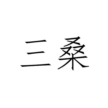 三桑_企业商标大全_商标信息查询_爱企查