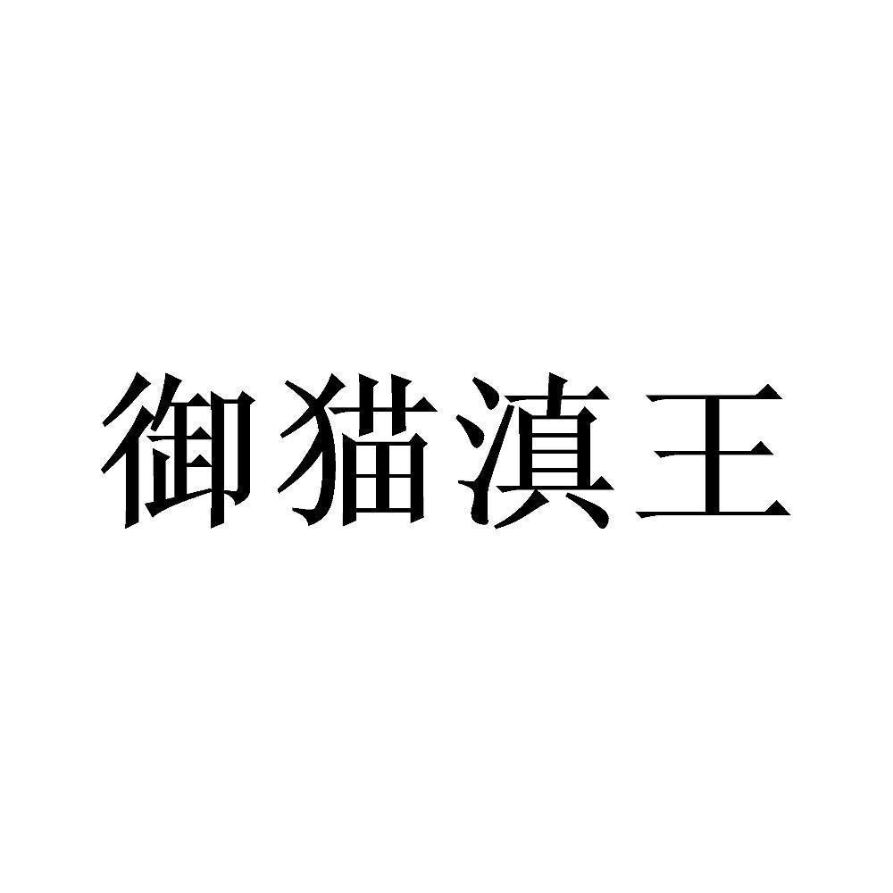 御 em>猫/em>滇 em>王/em>