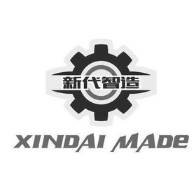 新代智造xindaimade_企业商标大全_商标信息查询_爱企