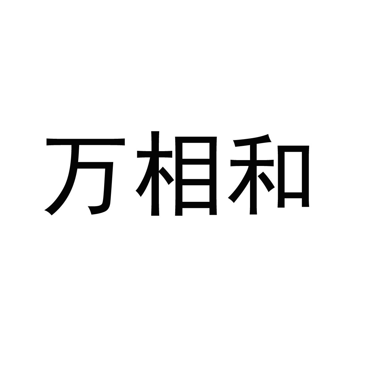 万祥恒_企业商标大全_商标信息查询_爱企查