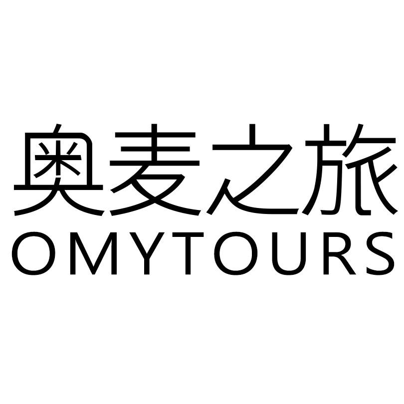 em>奥麦/em em>之旅/em omytours