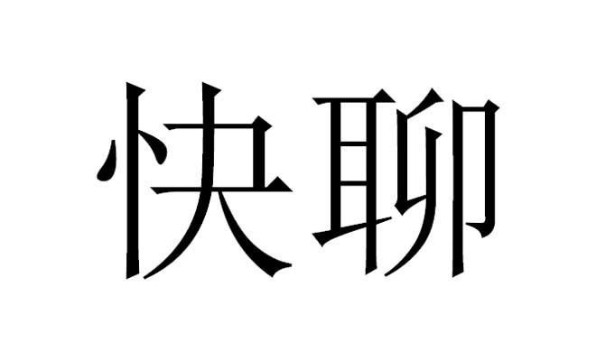 快聊 企业商标大全 商标信息查询 爱企查