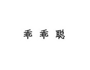 乖乖聪商标注册申请申请/注册号:21424871申请日期:2016-09-27国际