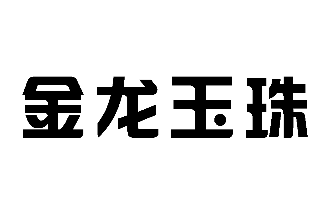  em>金龙 /em>玉珠