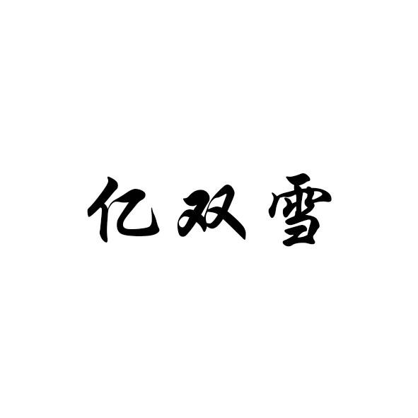 亿双雪