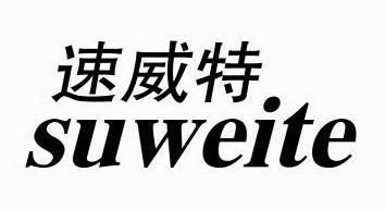 速威特 企业商标大全 商标信息查询 爱企查