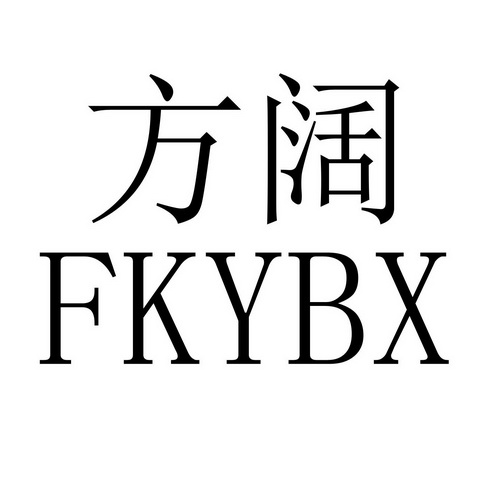 方阔fkybx